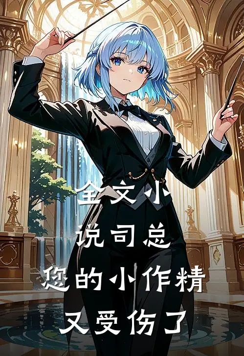 全文小说司总，您的小作精又受伤了