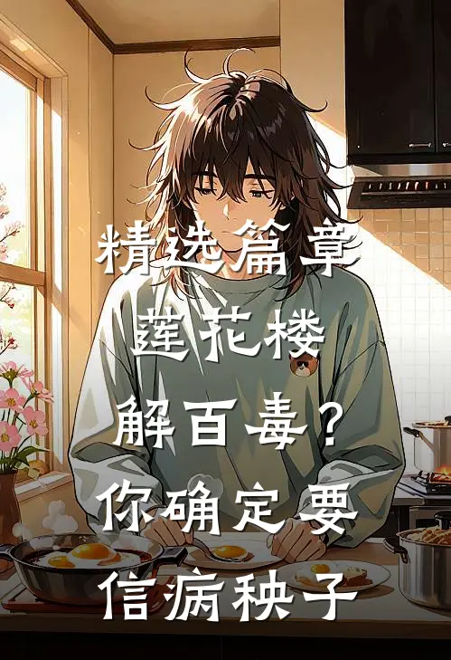 精选篇章莲花楼：解百毒？你确定要信病秧子