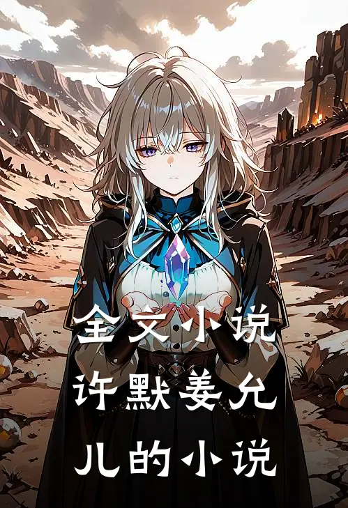 全文小说许默姜允儿的小说