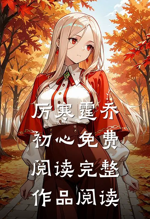 厉寒霆乔初心免费阅读完整作品阅读