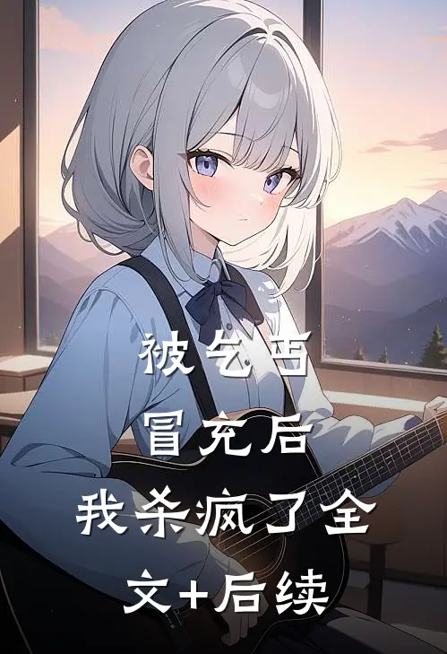 被乞丐冒充后，我杀疯了全文+后续