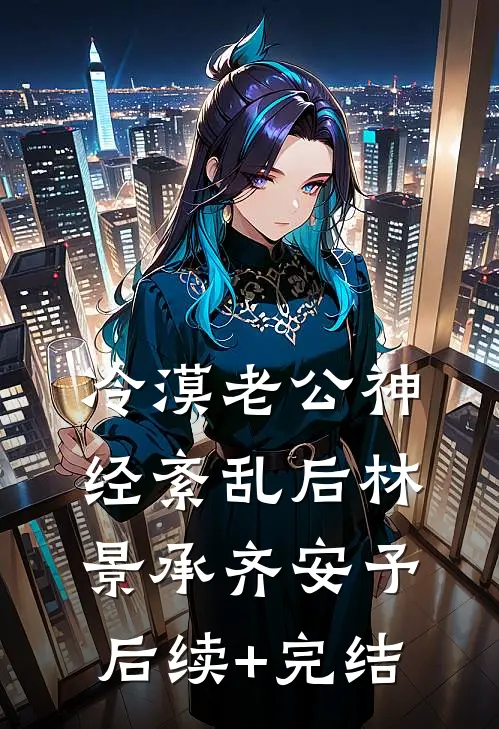 冷漠老公神经紊乱后林景承齐安予后续+完结