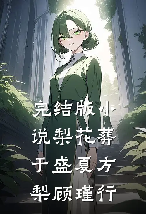 完结版小说梨花葬于盛夏方梨顾瑾行