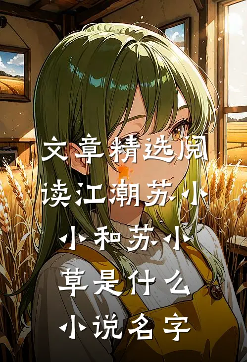 文章精选阅读江潮苏小小和苏小草是什么小说名字