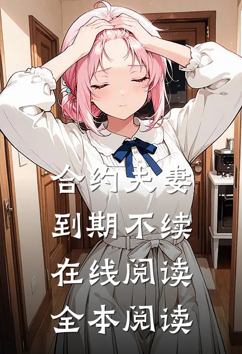 合约夫妻，到期不续在线阅读全本阅读