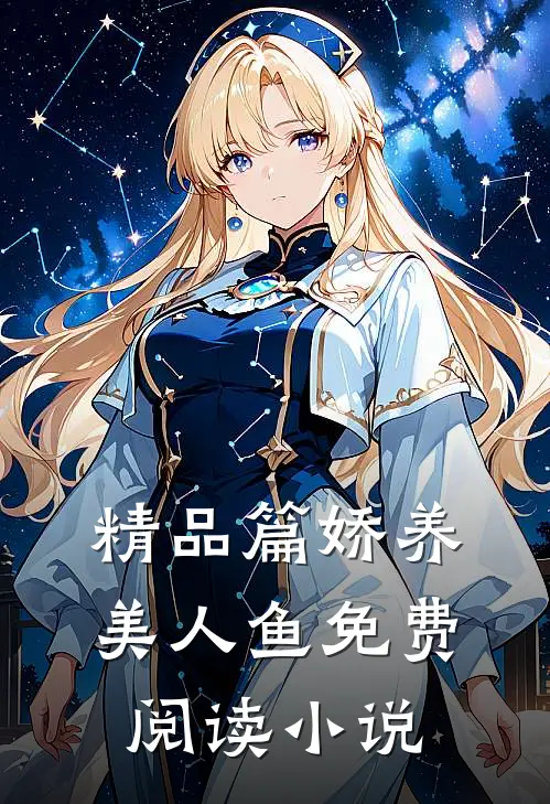 精品篇娇养美人鱼免费阅读小说