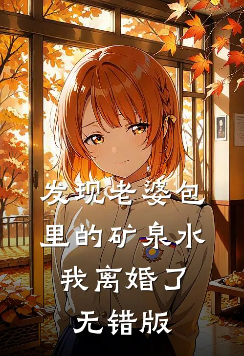 发现老婆包里的矿泉水，我离婚了无错版