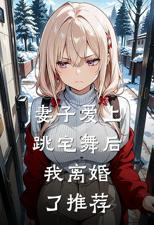 妻子爱上跳宅舞后，我离婚了推荐