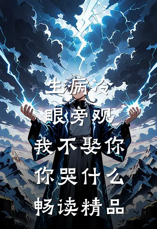 生病冷眼旁观，我不娶你你哭什么畅读精品