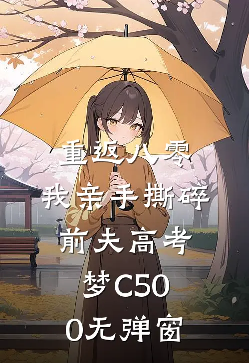 重返八零，我亲手撕碎前夫高考梦C500无弹窗