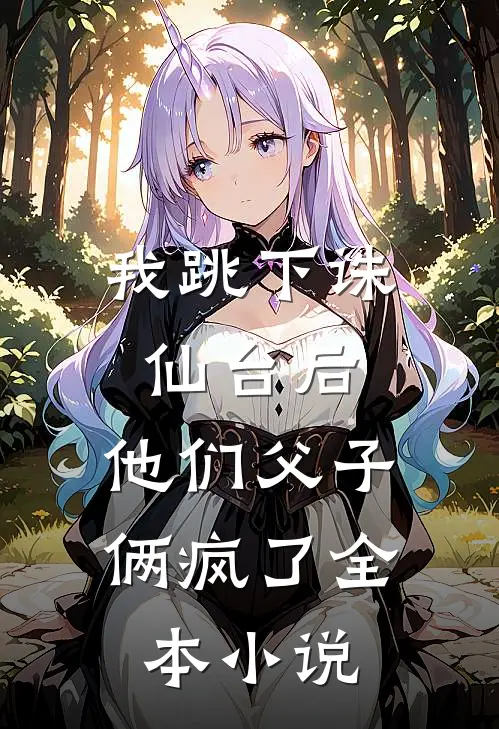 我跳下诛仙台后，他们父子俩疯了全本小说