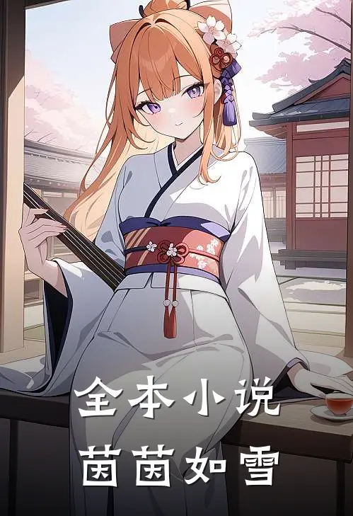 全本小说茵茵如雪