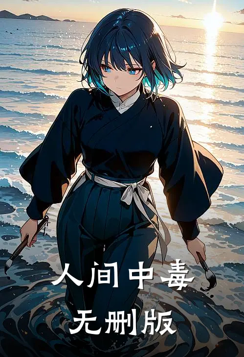 人间中毒无删版