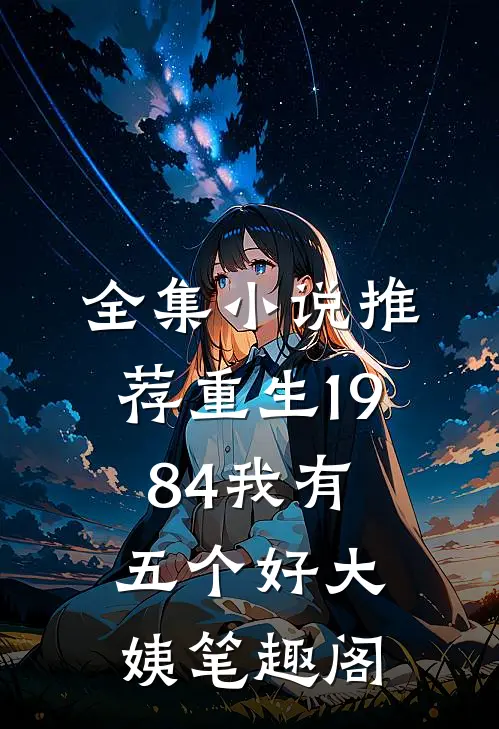 全集小说推荐重生1984我有五个好大姨笔趣阁