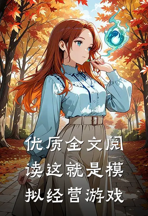 优质全文阅读这就是模拟经营游戏