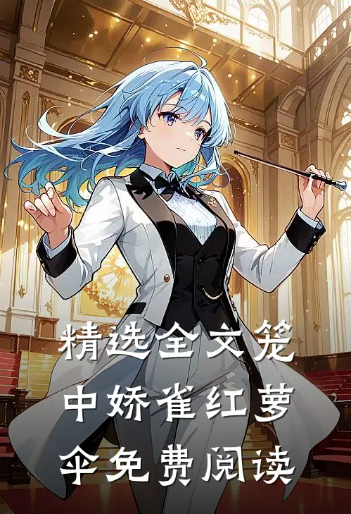 精选全文笼中娇雀红萝伞免费阅读