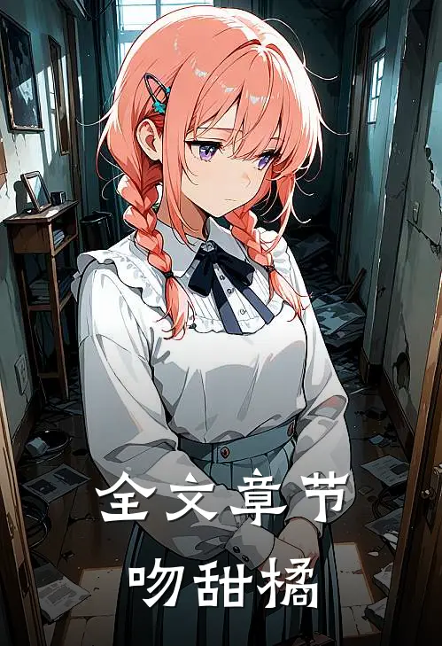 全文章节吻甜橘