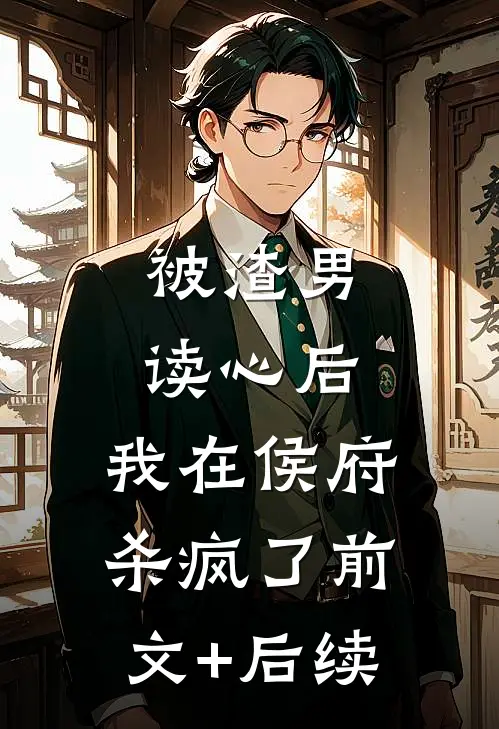 被渣男读心后，我在侯府杀疯了前文+后续