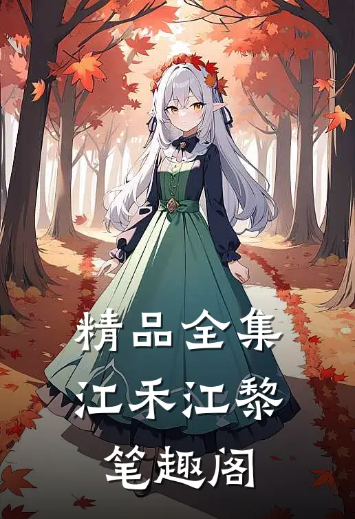 精品全集江禾江黎笔趣阁