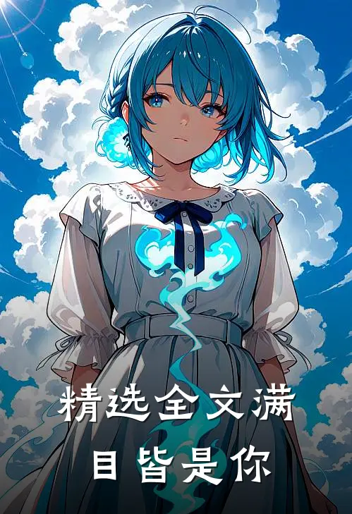 精选全文满目皆是你