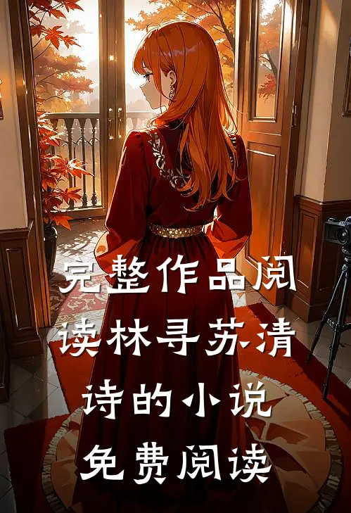 完整作品阅读林寻苏清诗的小说免费阅读