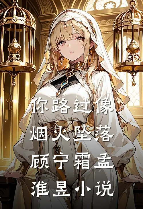你路过像烟火坠落顾宁霜孟淮昱小说