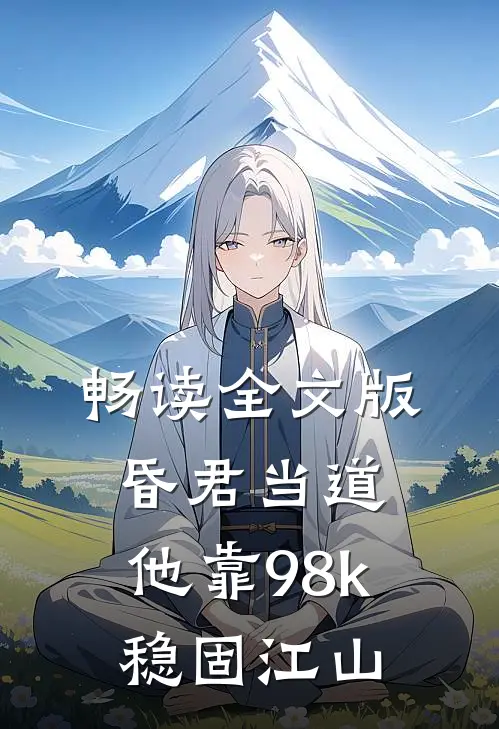 畅读全文版昏君当道：他靠98k稳固江山