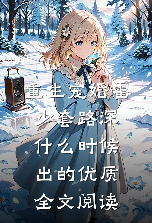 重生宠婚霍少套路深什么时候出的优质全文阅读