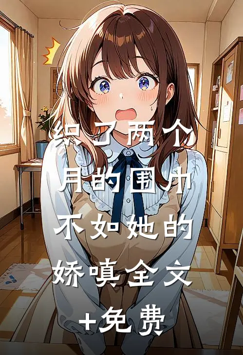 织了两个月的围巾，不如她的娇嗔全文+免费
