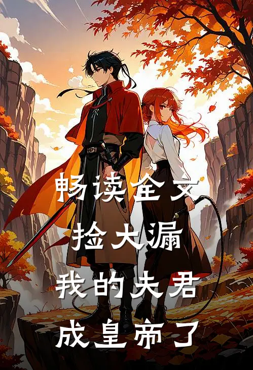 畅读全文捡大漏，我的夫君成皇帝了