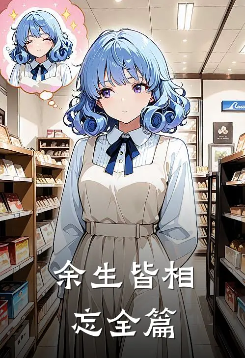 余生皆相忘全篇