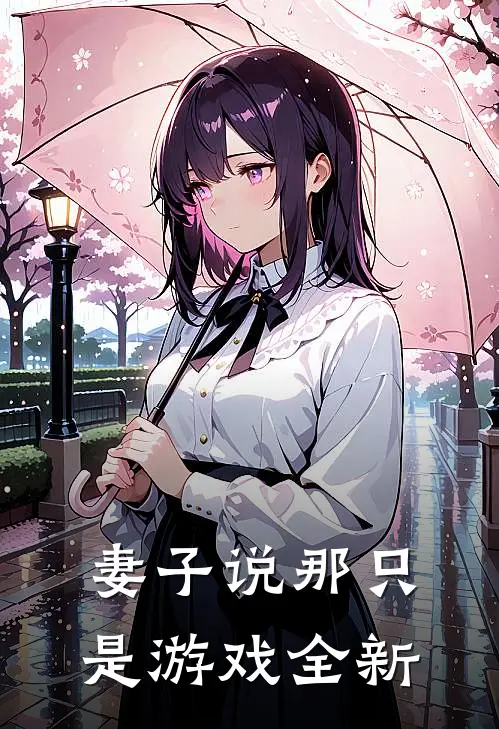 妻子说那只是游戏全新