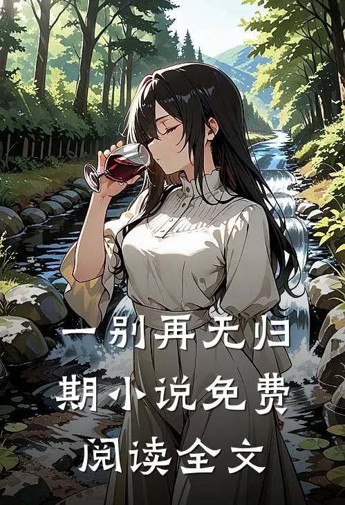一别再无归期小说免费阅读全文
