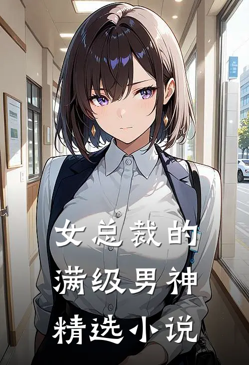 女总裁的满级男神精选小说