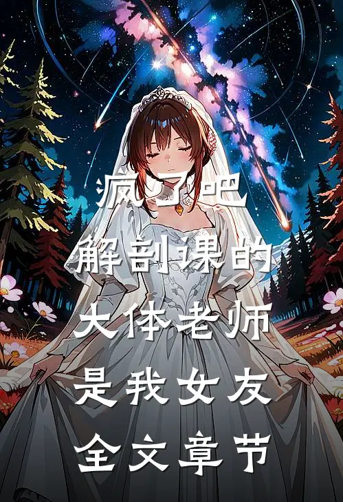 疯了吧，解剖课的大体老师是我女友全文章节