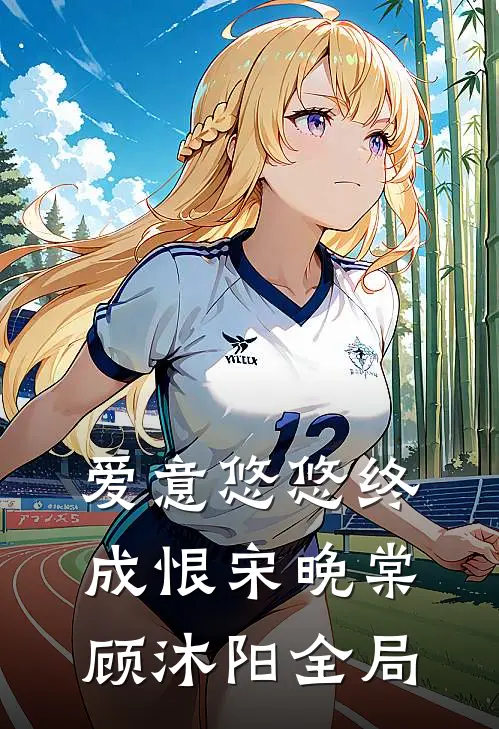 爱意悠悠终成恨宋晚棠顾沐阳全局