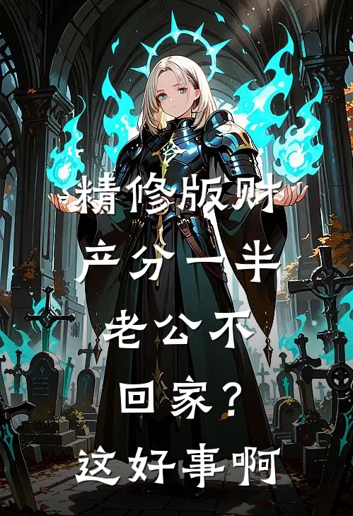 精修版财产分一半，老公不回家？这好事啊