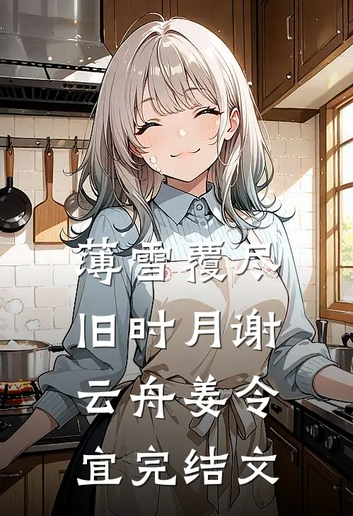 薄雪覆尽旧时月谢云舟姜令宜完结文