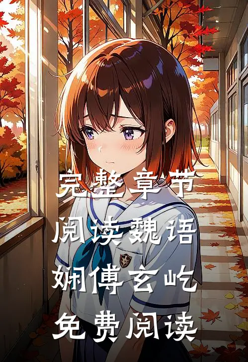 完整章节阅读魏语娴傅玄屹免费阅读