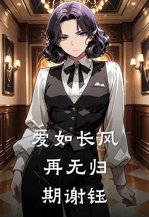 爱如长风，再无归期谢钰