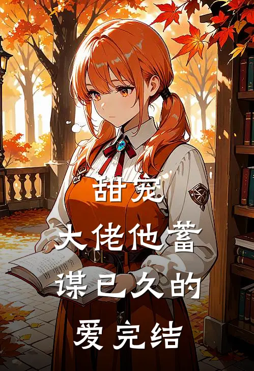 甜宠：大佬他蓄谋已久的爱完结