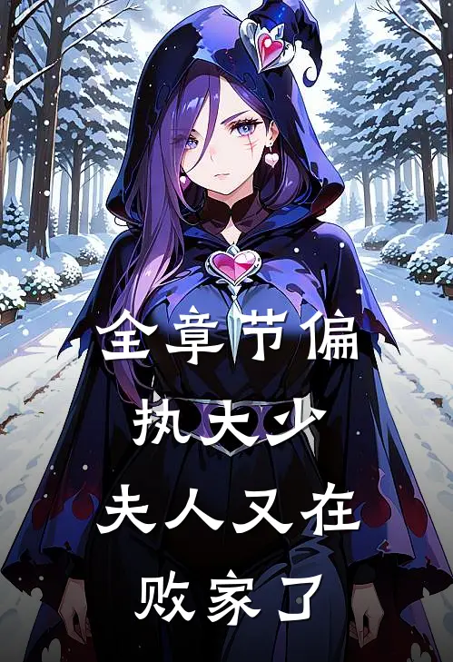 全章节偏执大少：夫人又在败家了