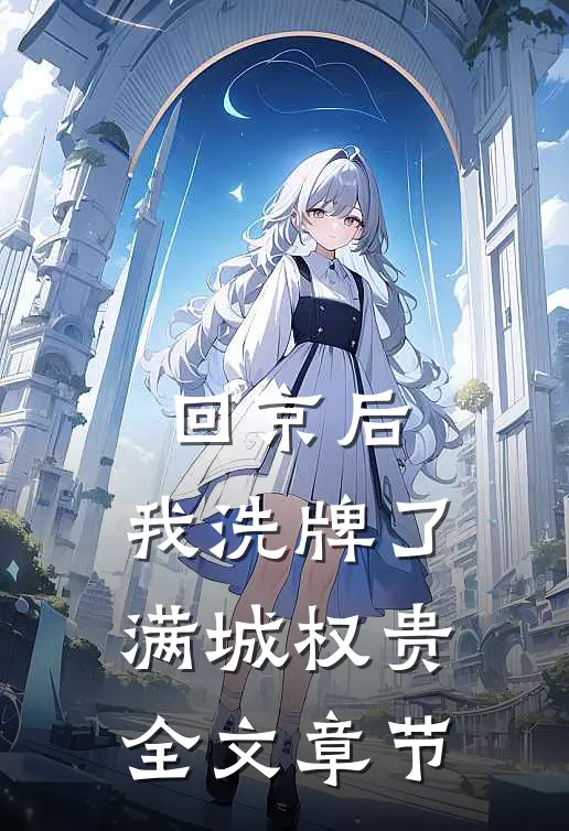回京后，我洗牌了满城权贵全文章节