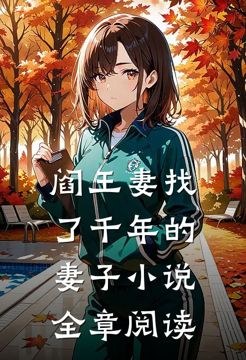 阎王妻找了千年的妻子小说全章阅读
