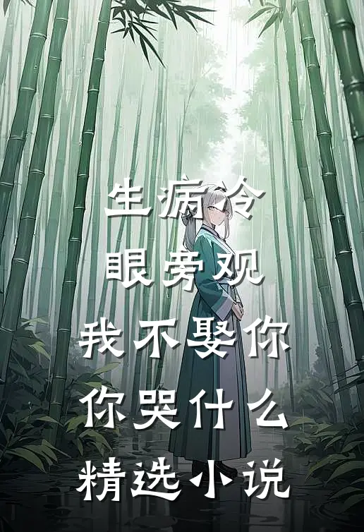 生病冷眼旁观，我不娶你你哭什么精选小说