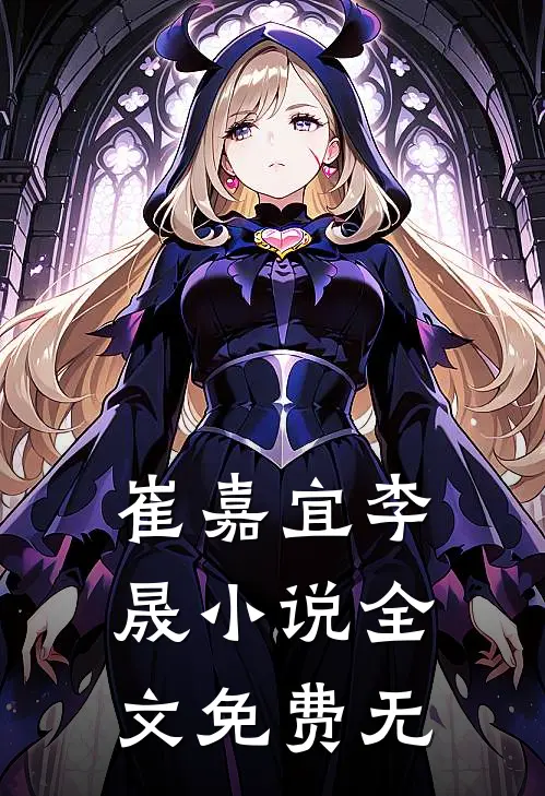 崔嘉宜李晟小说全文免费无