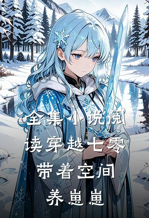 全集小说阅读穿越七零:带着空间养崽崽