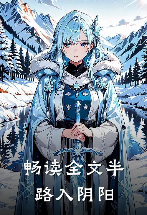 畅读全文半路入阴阳