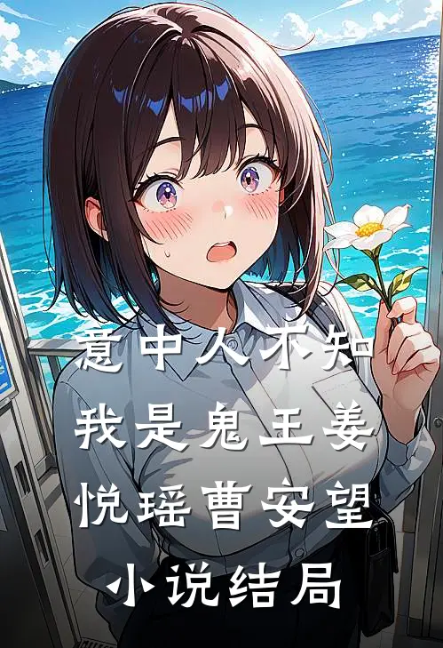 意中人不知我是鬼王姜悦瑶曹安望小说结局