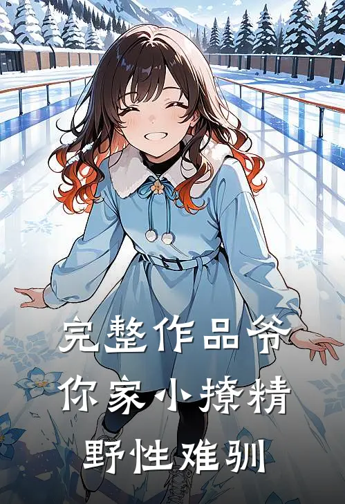 完整作品爷，你家小撩精野性难驯